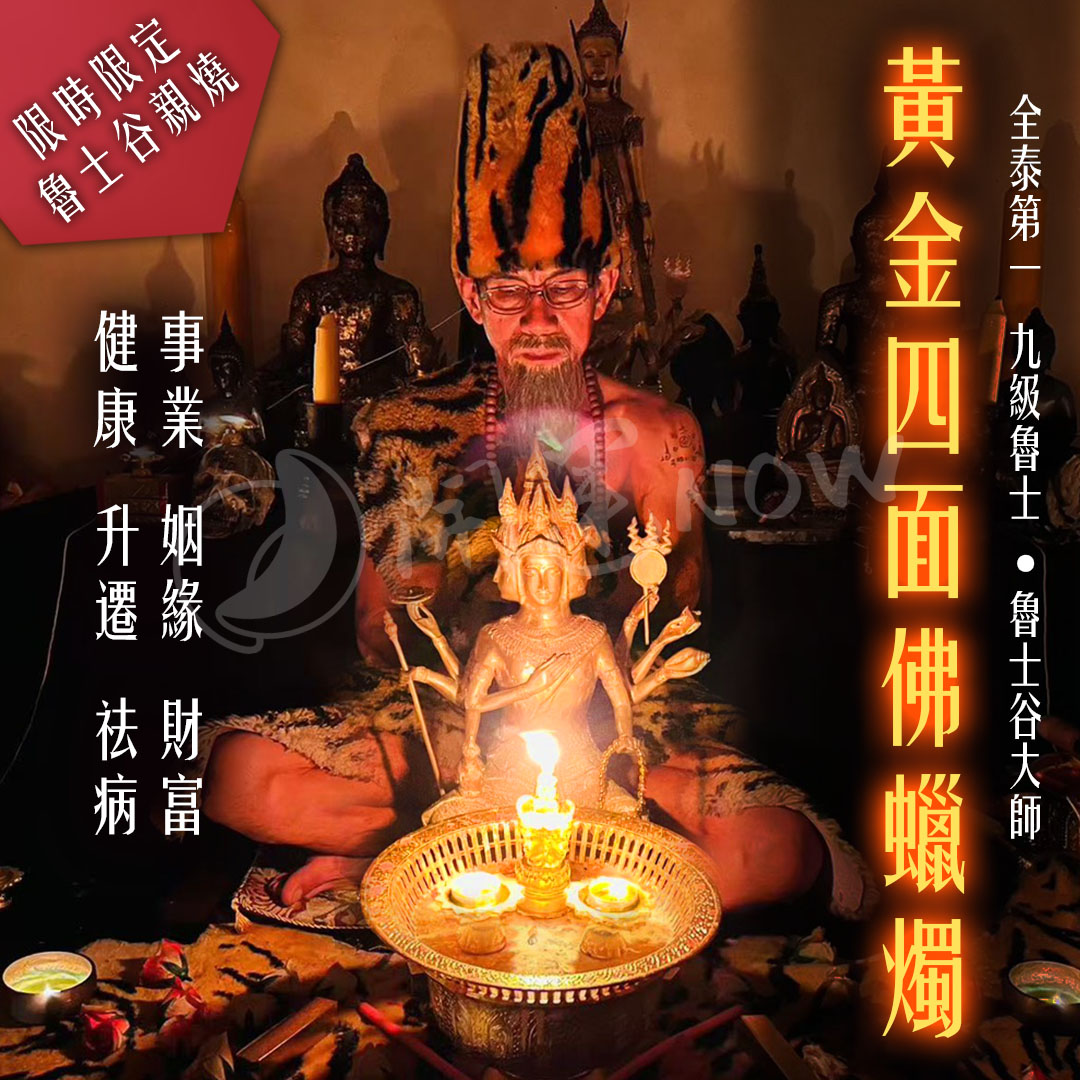 開運NOW-【魯士谷大師】黃金四面佛蠟燭