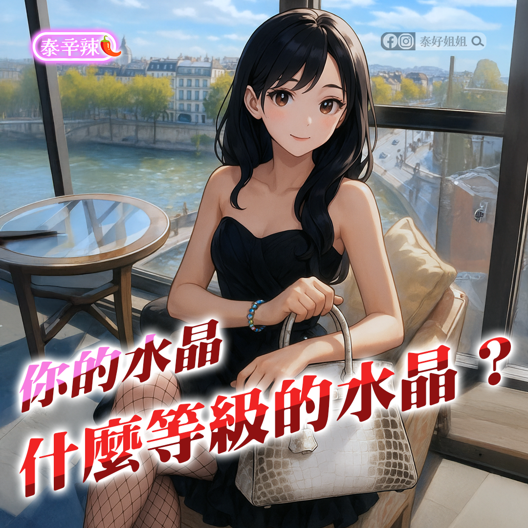 【泰辛辣】你戴的水晶是什麼等級？開運水晶怎麼挑？選錯一條，人生整組卡住！