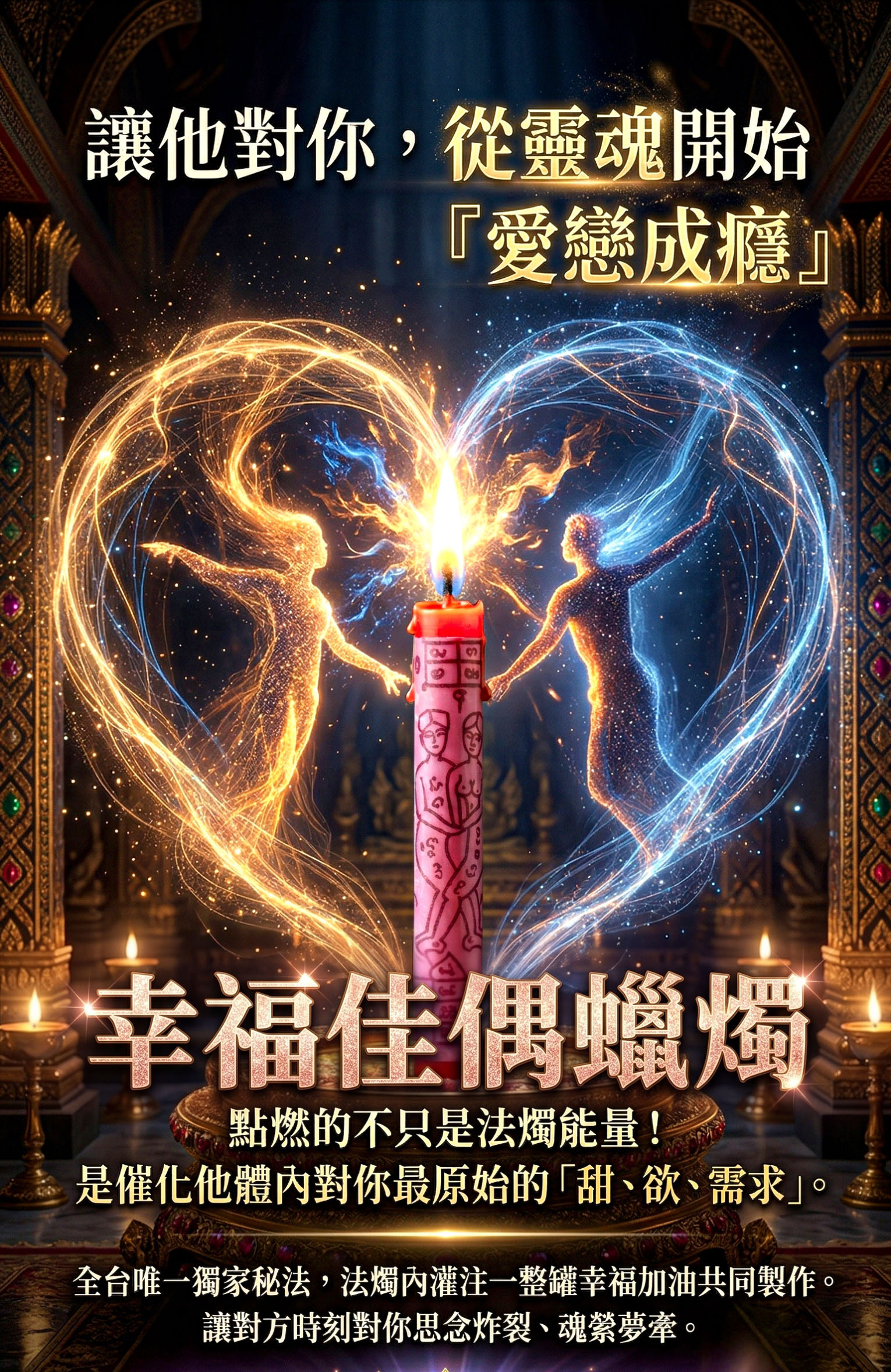 幸福佳偶蠟燭▲霸道專屬版