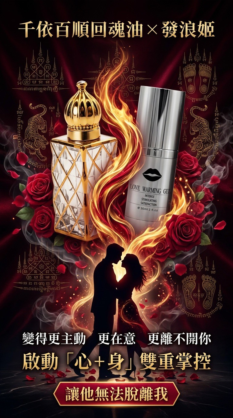 開運NOW-【霸道鎖愛甜蜜幸福套組】千依百順回魂油+發浪姬 產品說明