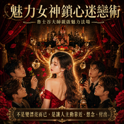 開運NOW-魅力女神鎖心迷戀術
