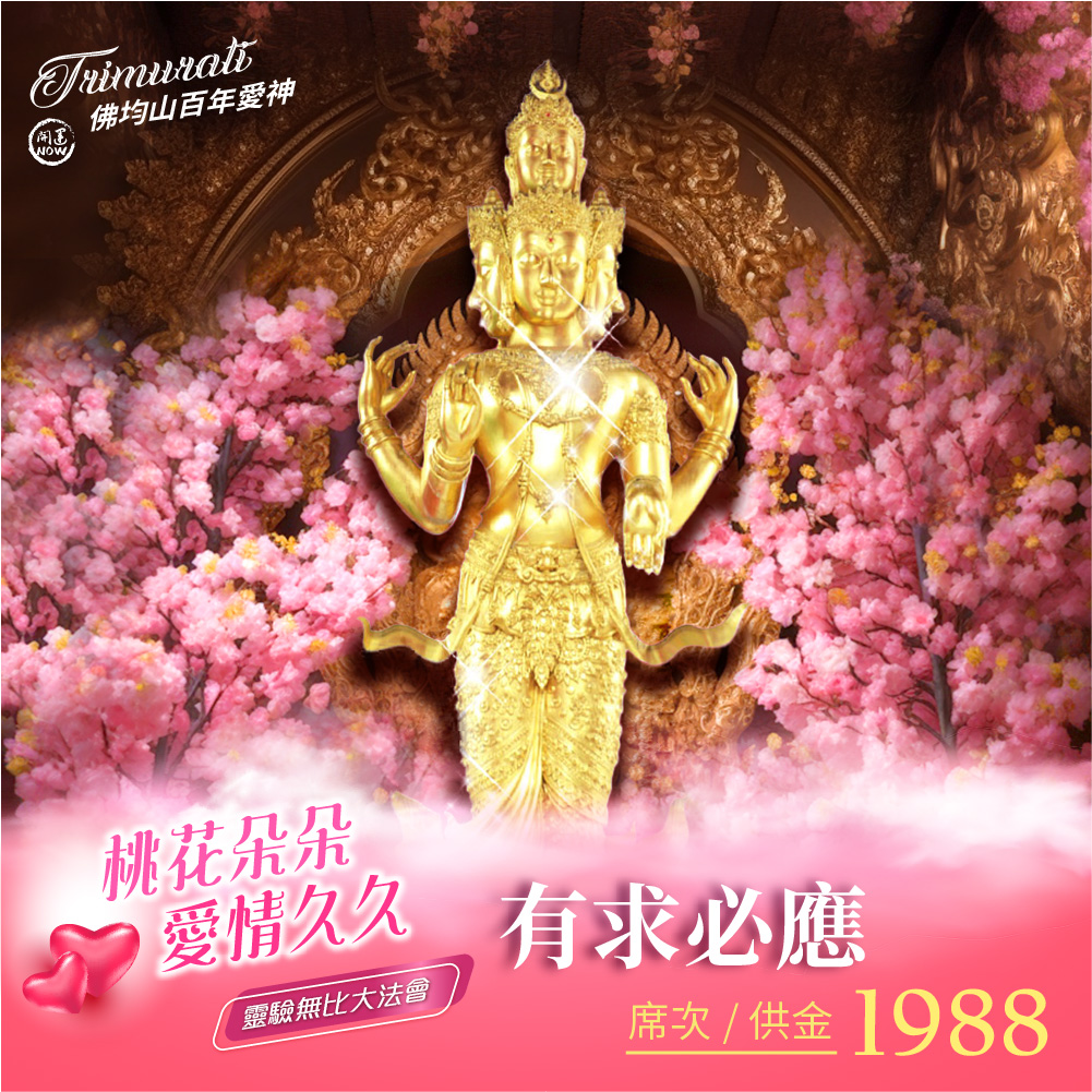 開運NOW-佛均山百年愛神法會❤有求必應功德主
