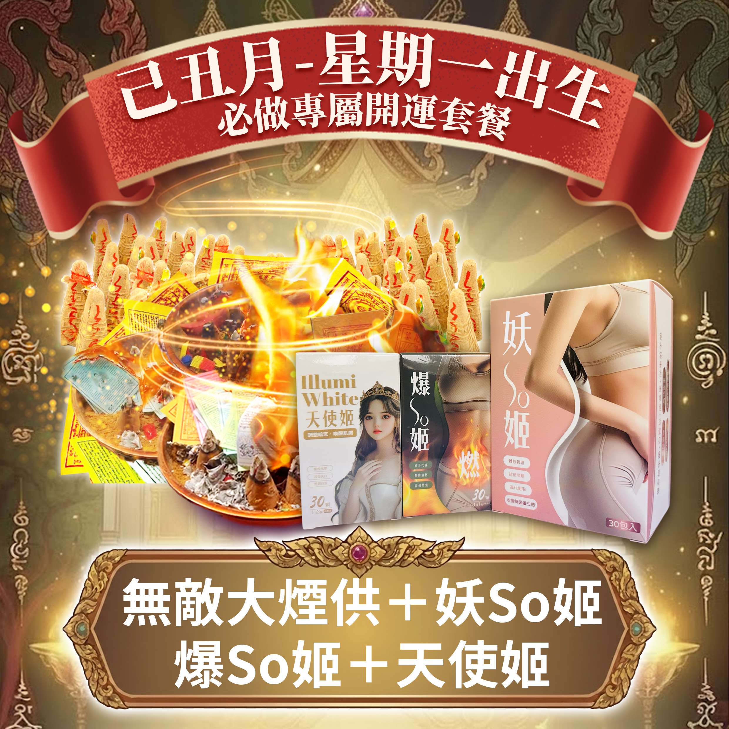 開運NOW-【星期一】泰流月・無敵大煙供+爆SO姬+妖So姬+天使姬 產品說明