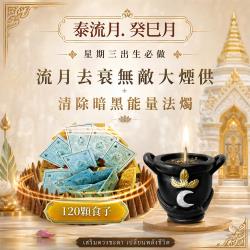 開運NOW-【星期三】泰流月・流月去衰無敵大煙供120顆食子＋清除暗黑能
