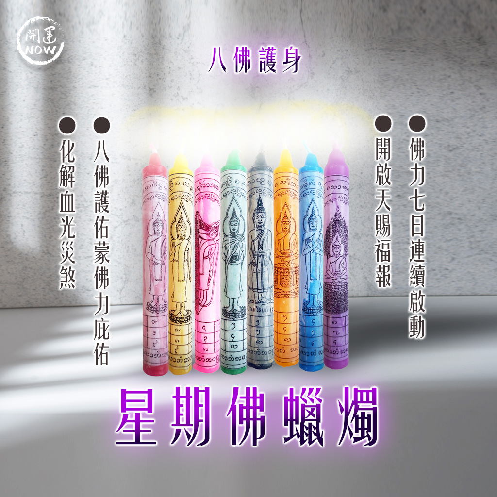 開運NOW-星期佛蠟燭▲萬佛守護-單根