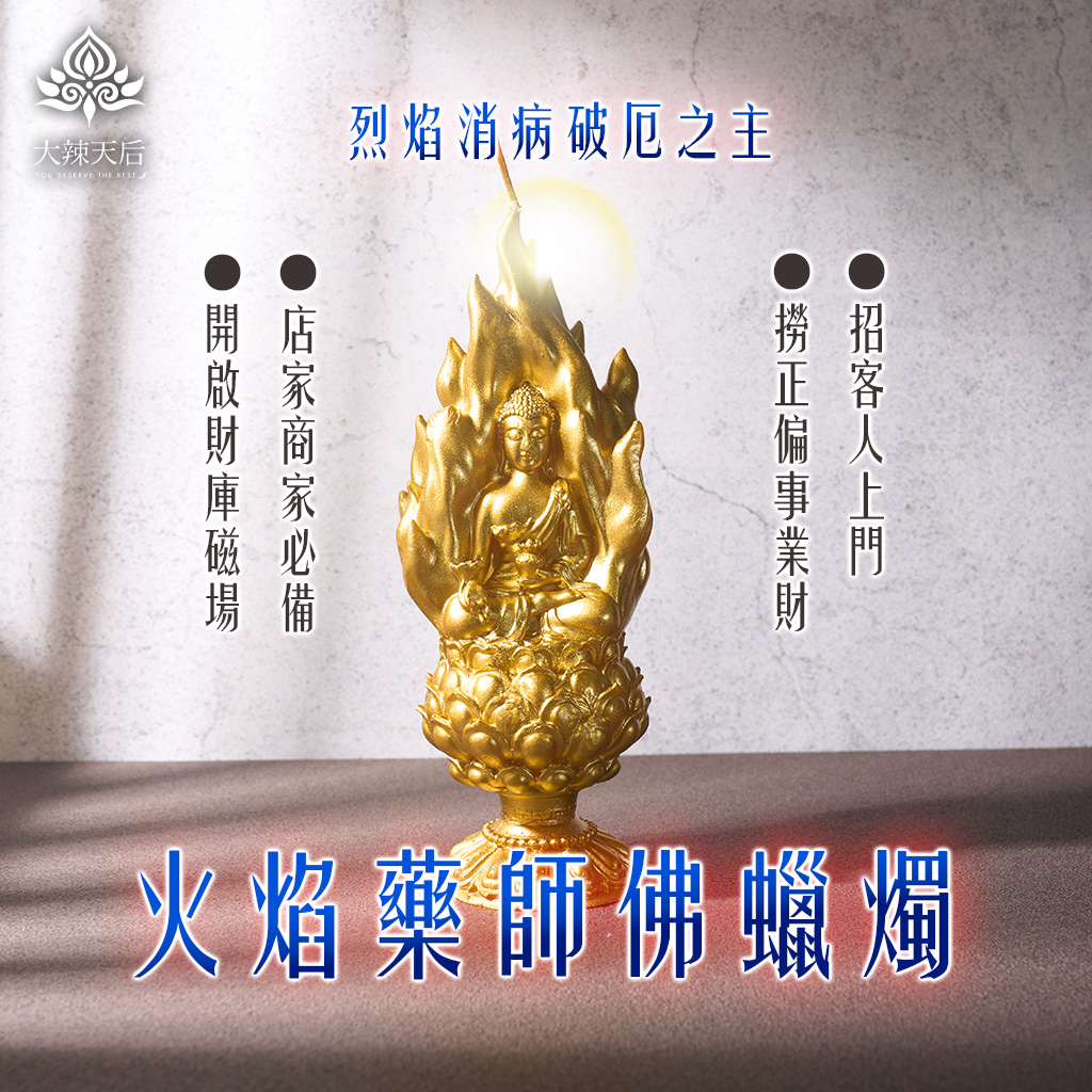 大辣天后宮-火焰藥師佛蠟燭__（烈焰消病破厄之主）