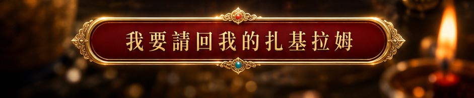 【開運珍藏】扎基拉姆鎏金相框-預購