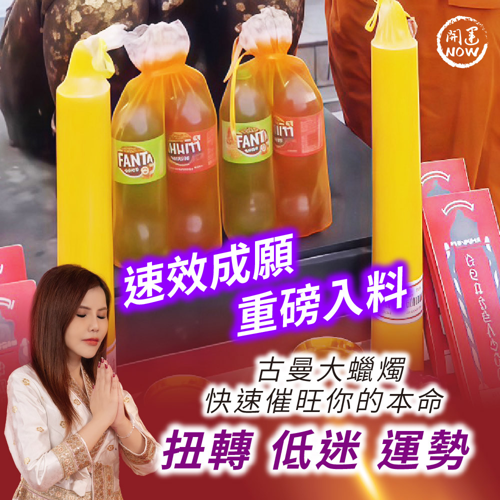 開運NOW-【12-4唯一專場】古曼王聖誕法會