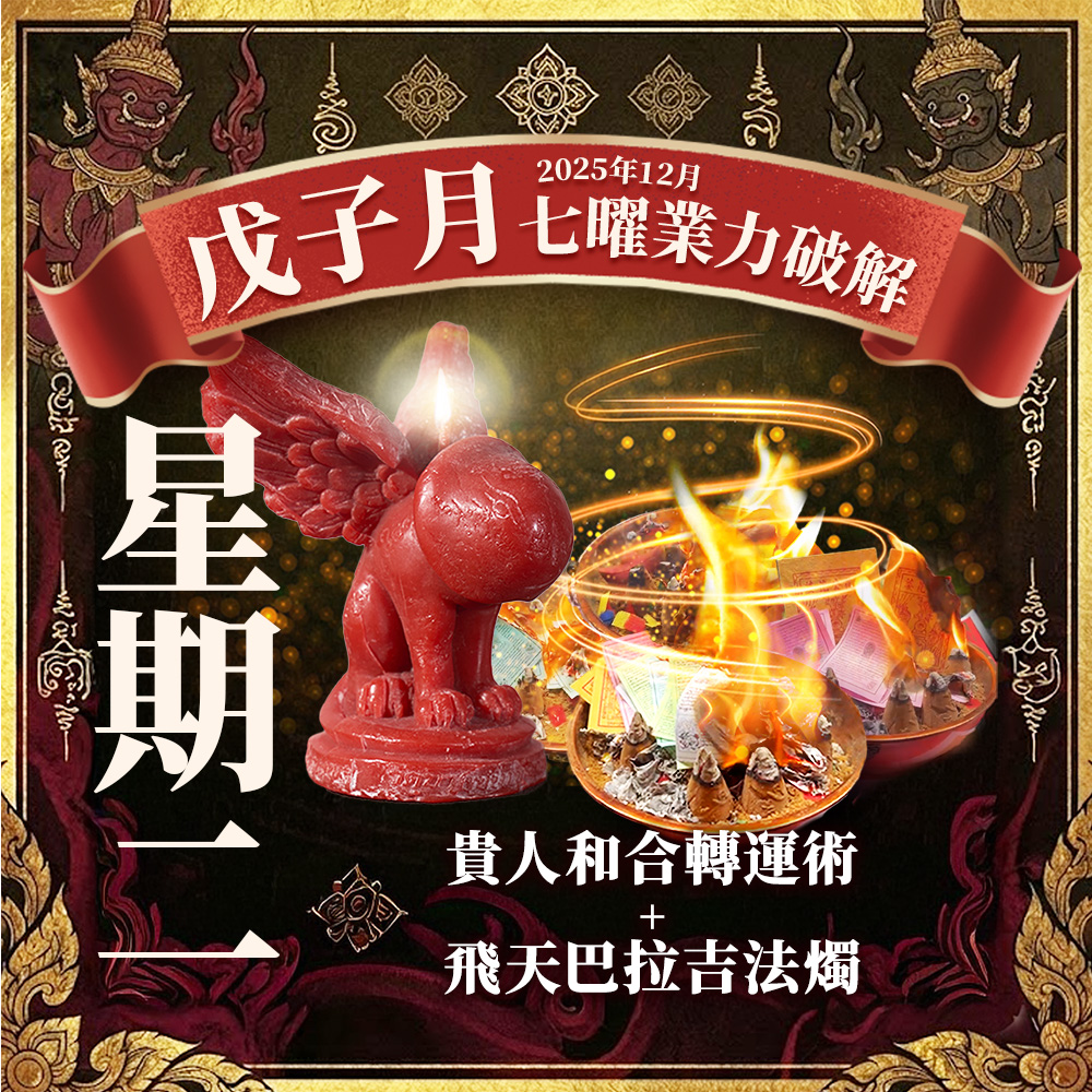 開運NOW-【星期二】泰流月・貴人和合轉運術+飛天巴拉吉蠟燭 產品說明