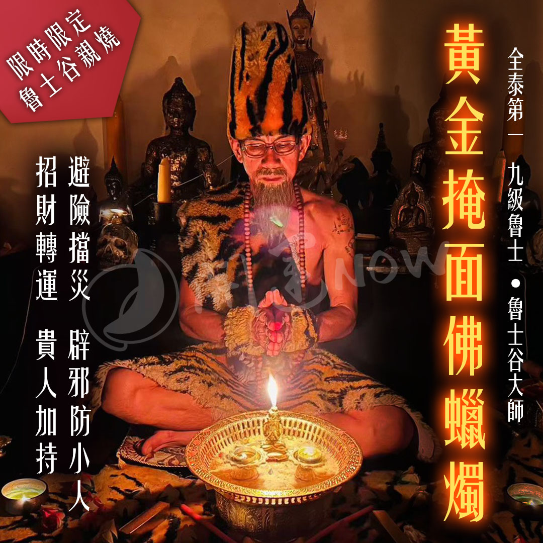 開運NOW-【星期一】泰流月・黃金掩面佛蠟燭＋補功德