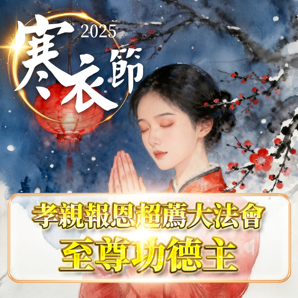 開運NOW-至尊功德主▲寒衣節孝親報恩超薦大法會