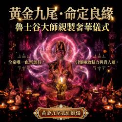 開運NOW-魯士谷-九尾狐仙法燭