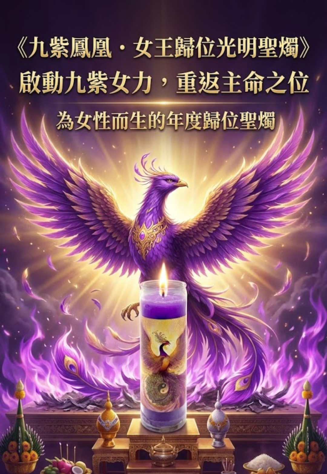 大辣天后宮-【除夕×鳳凰日x佛日】九紫鳳凰・女王歸位光明聖燭 產品說明