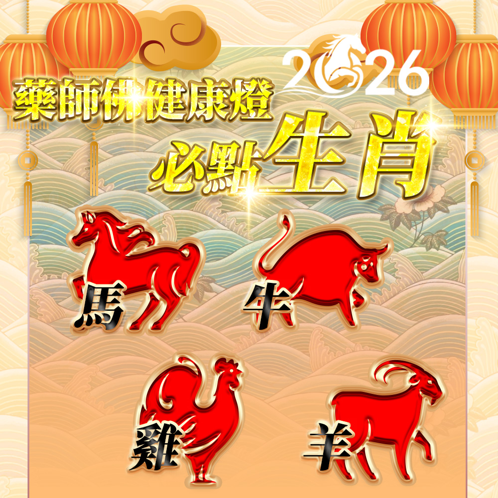 開運NOW-【2026點亮一整年】佛均山點燈_💡_藥師佛健康燈