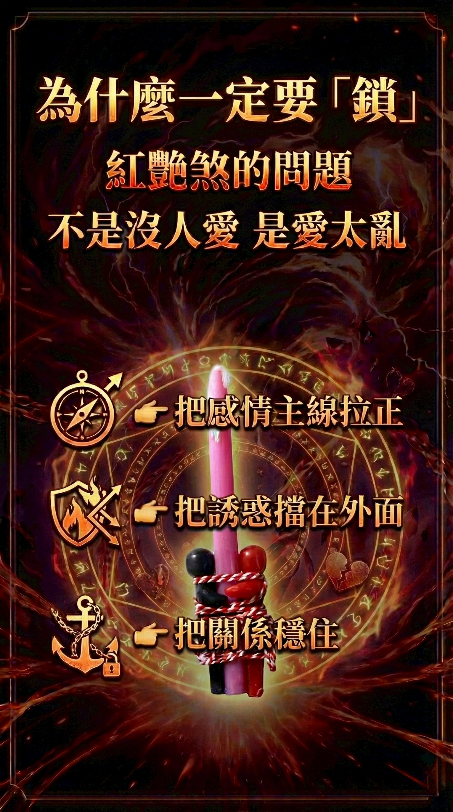 大辣天后宮-至尊纏繞鎖心蠟燭 產品說明