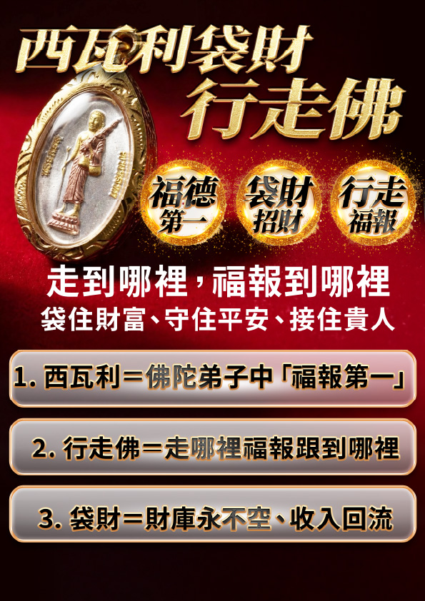 大辣天后宮-【龍婆大師加持限定】西瓦利袋財行走佛佛牌 產品說明