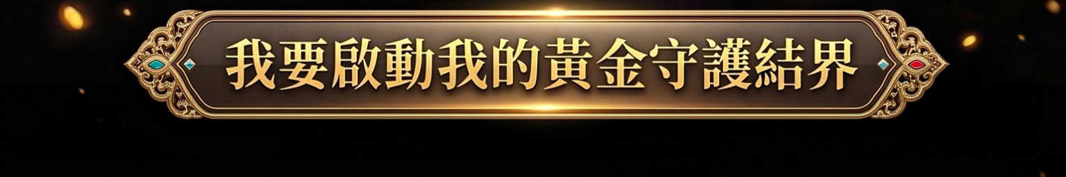 【魯士谷大師】黃金帕嬰蠟燭