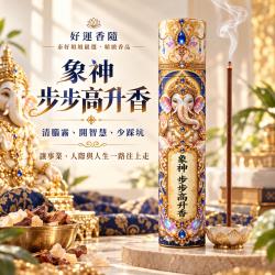 開運NOW-【好運香隨】象神・步步高升香-預購