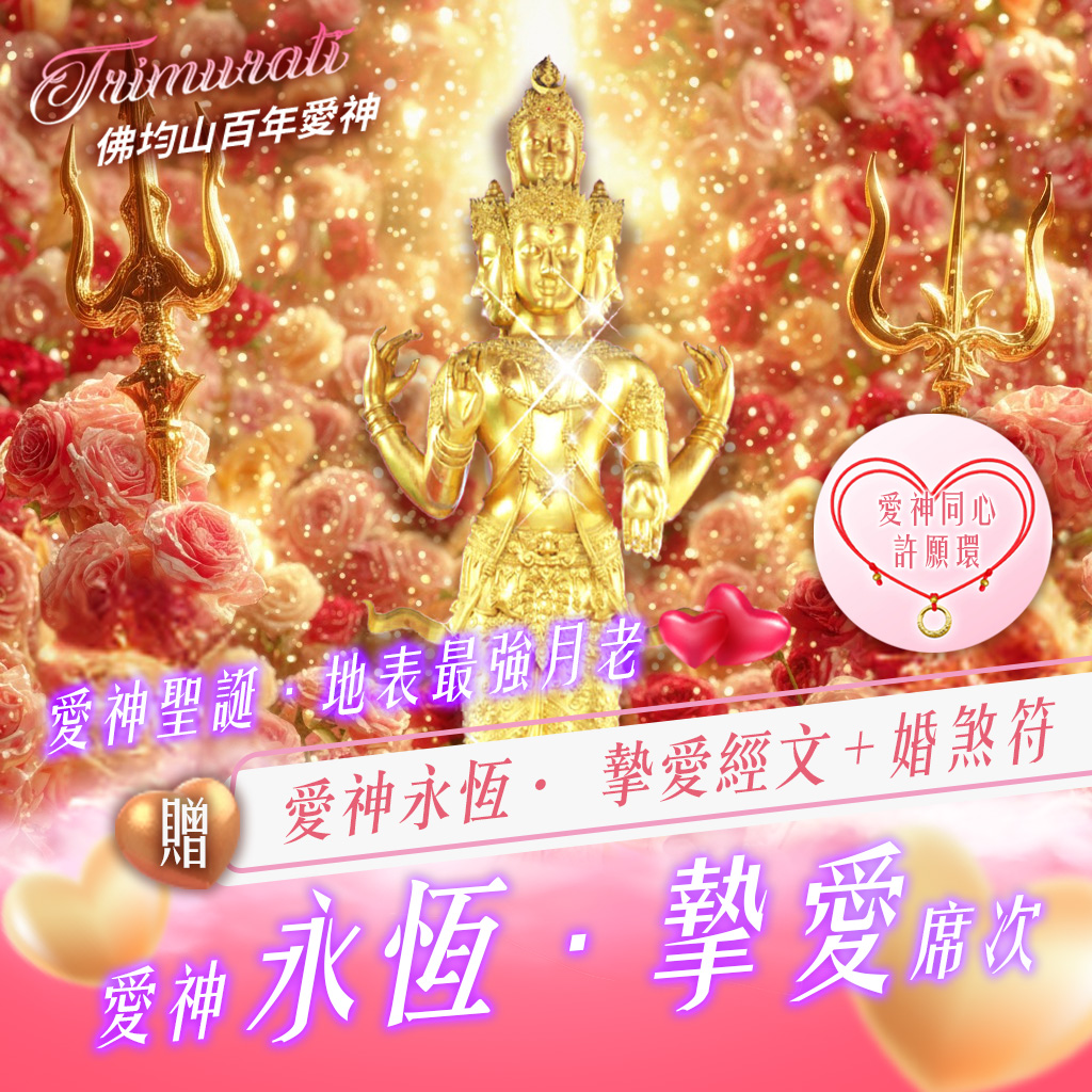 開運NOW-【愛神聖誕】佛均山百年愛神永恆_·_摯愛贈婚煞符