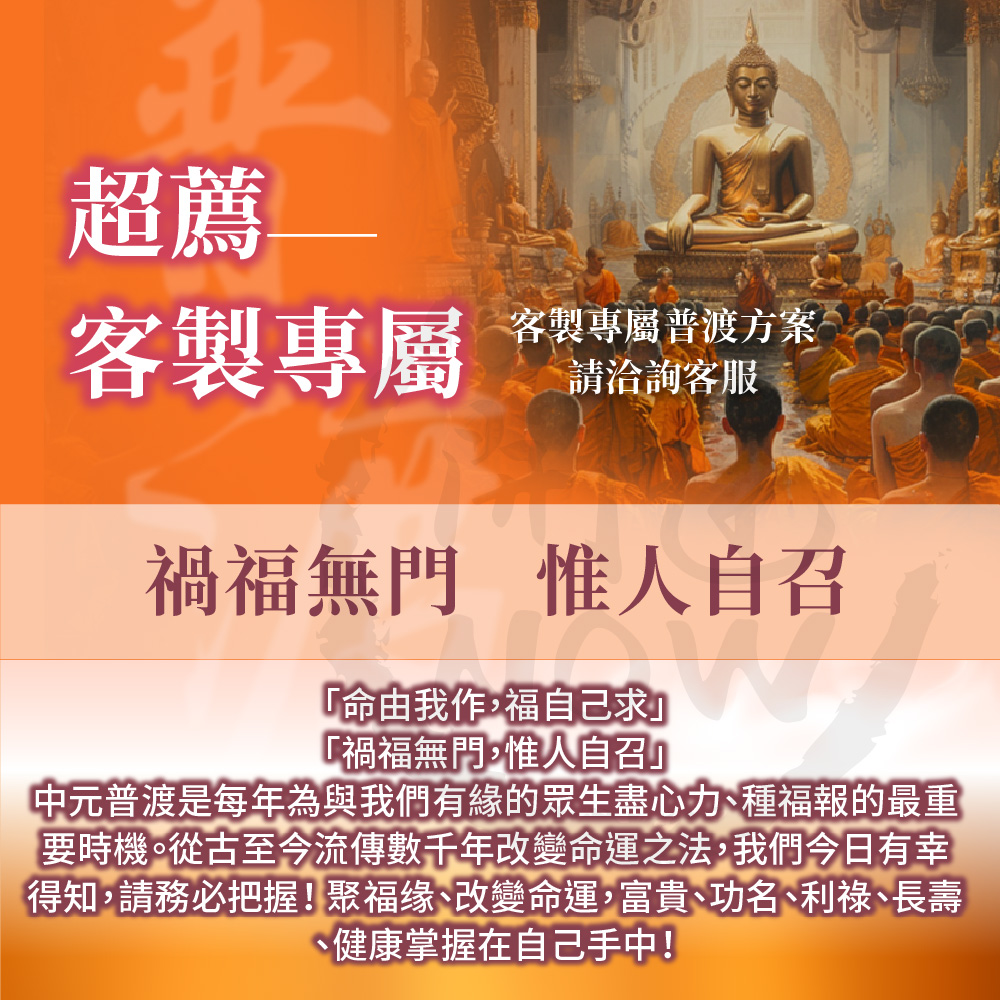 開運NOW-【客製專屬普渡方案】中元普渡祈福超拔法會