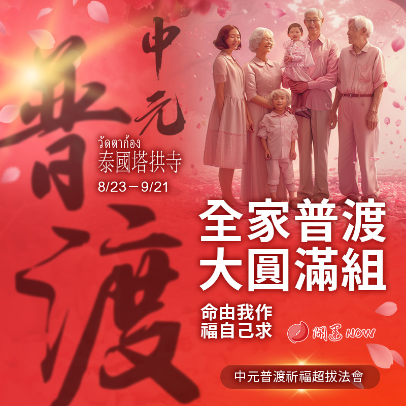 開運NOW-【全家普渡大圓滿組】中元普渡祈福超拔法會