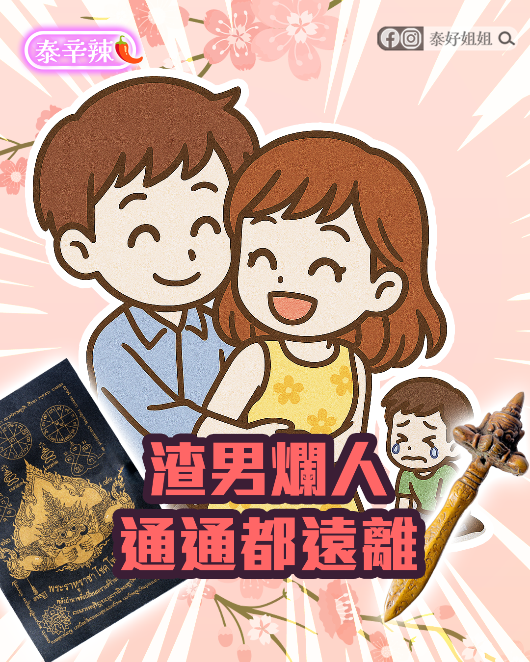 渣男爛人通通遠離