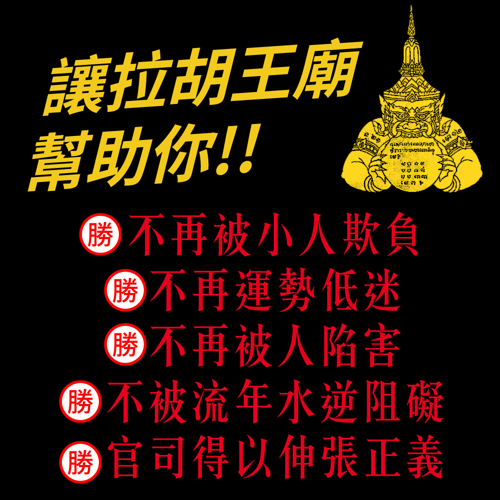 大辣天后宮-【訂閱制】拉胡王法會(小人轉貴人)升級版