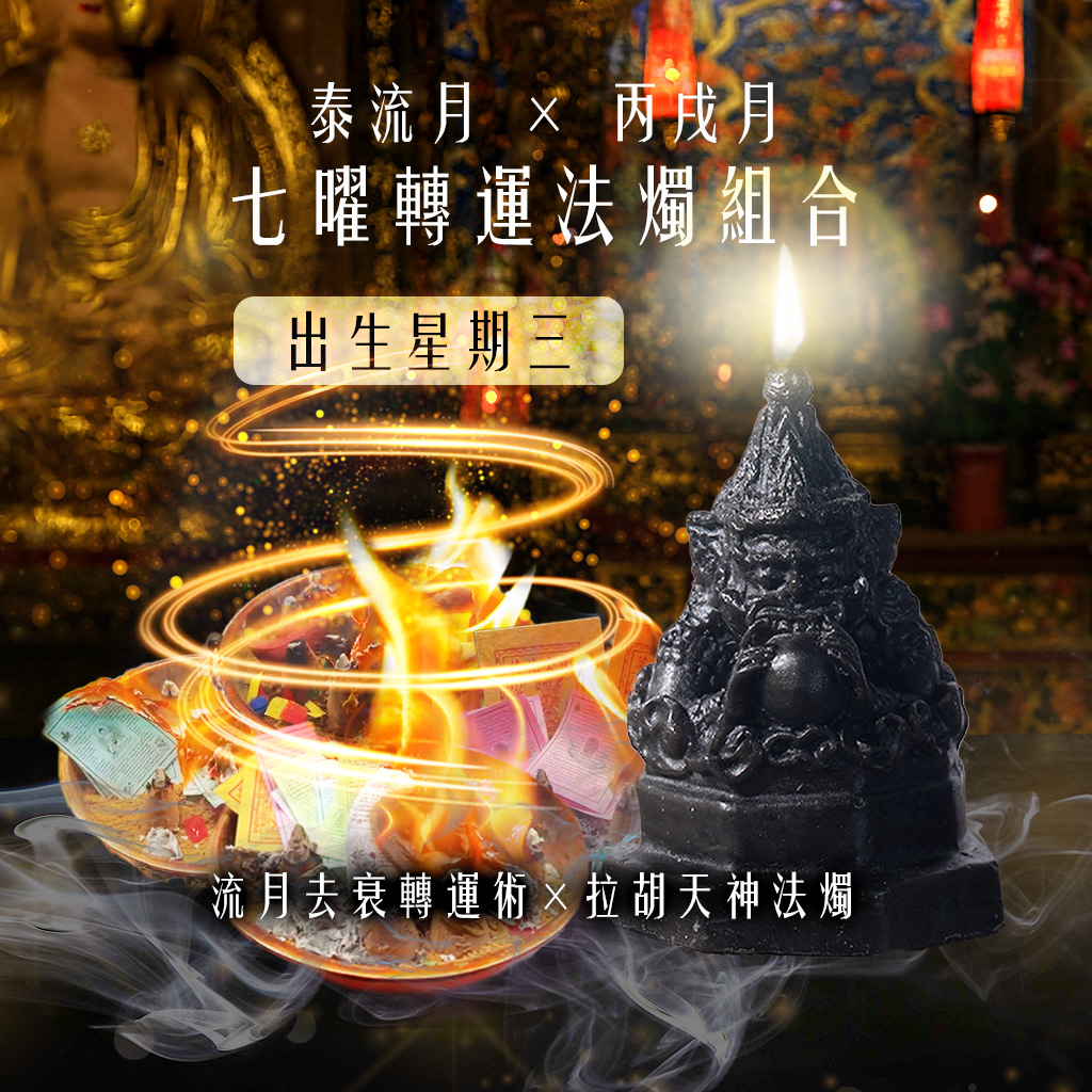 大辣天后宮-【星期三】泰流月・七曜轉運法燭組合