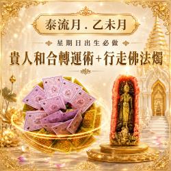 開運NOW-【星期日】乙未月・泰流月-貴人和合轉運術＋行走佛法燭