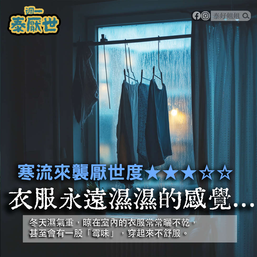 衣服永遠濕濕的