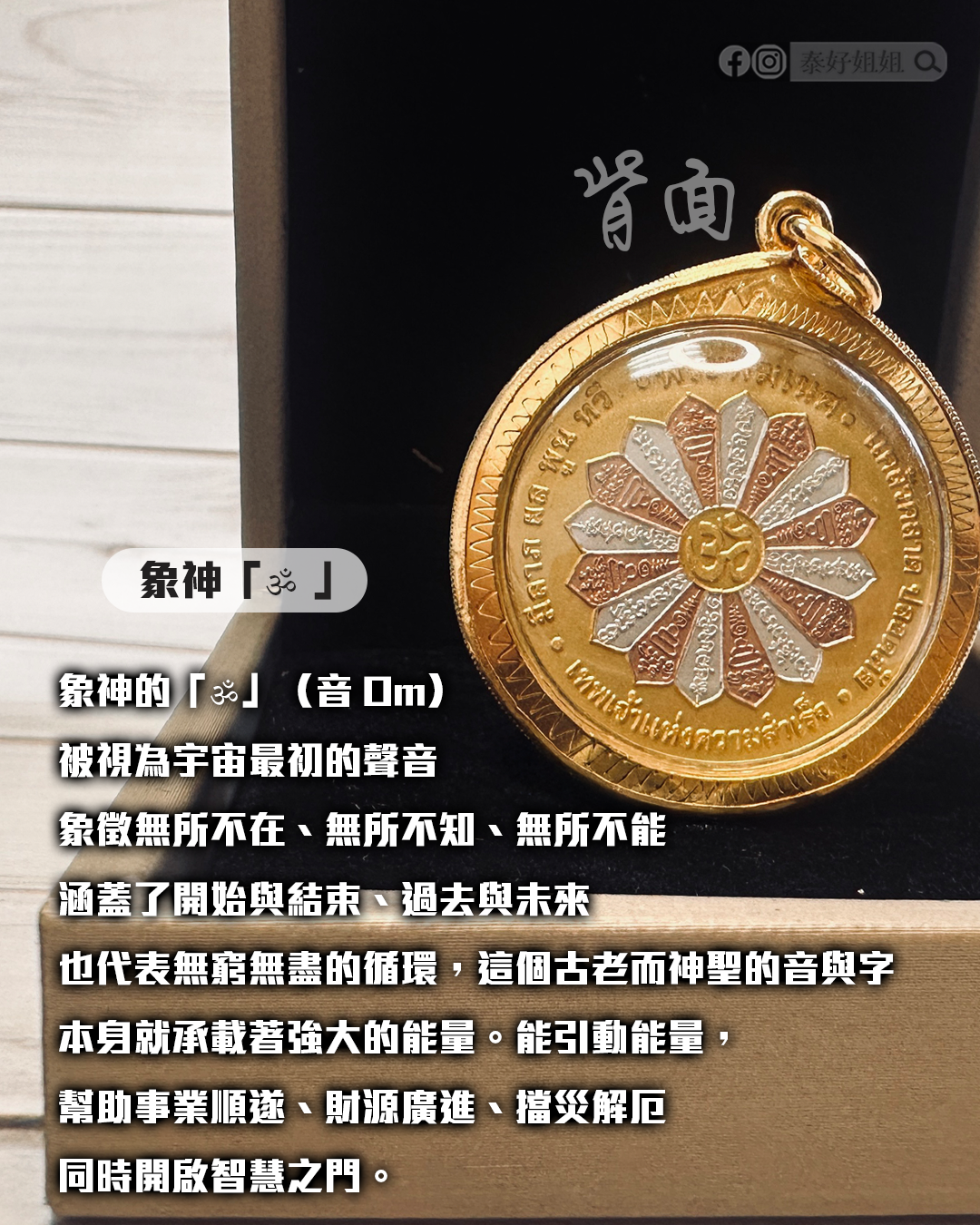象神王者佛牌背面特寫，刻有「ॐ」，象徵宇宙智慧之源