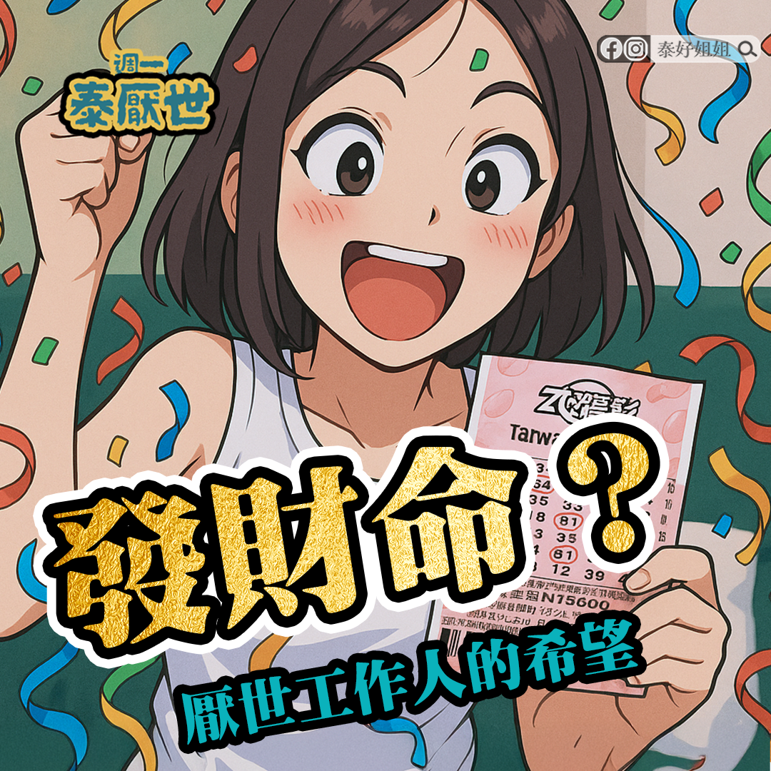 【泰厭世】發財命與財庫真相揭密｜2025年轉運關鍵就在這裡！