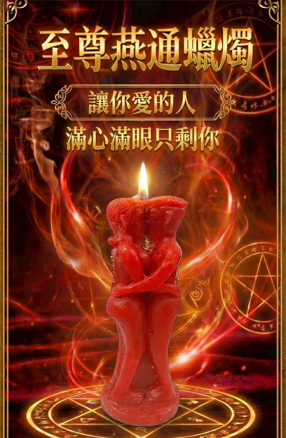 至尊燕通蠟燭▲至尊感情和合