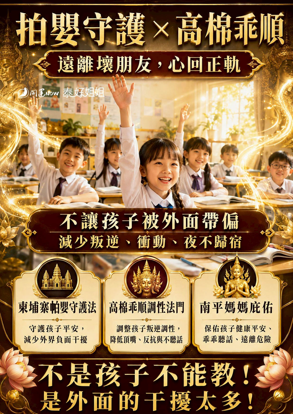 開運NOW-【全新升級】無敵乖乖術（小孩版） 產品說明