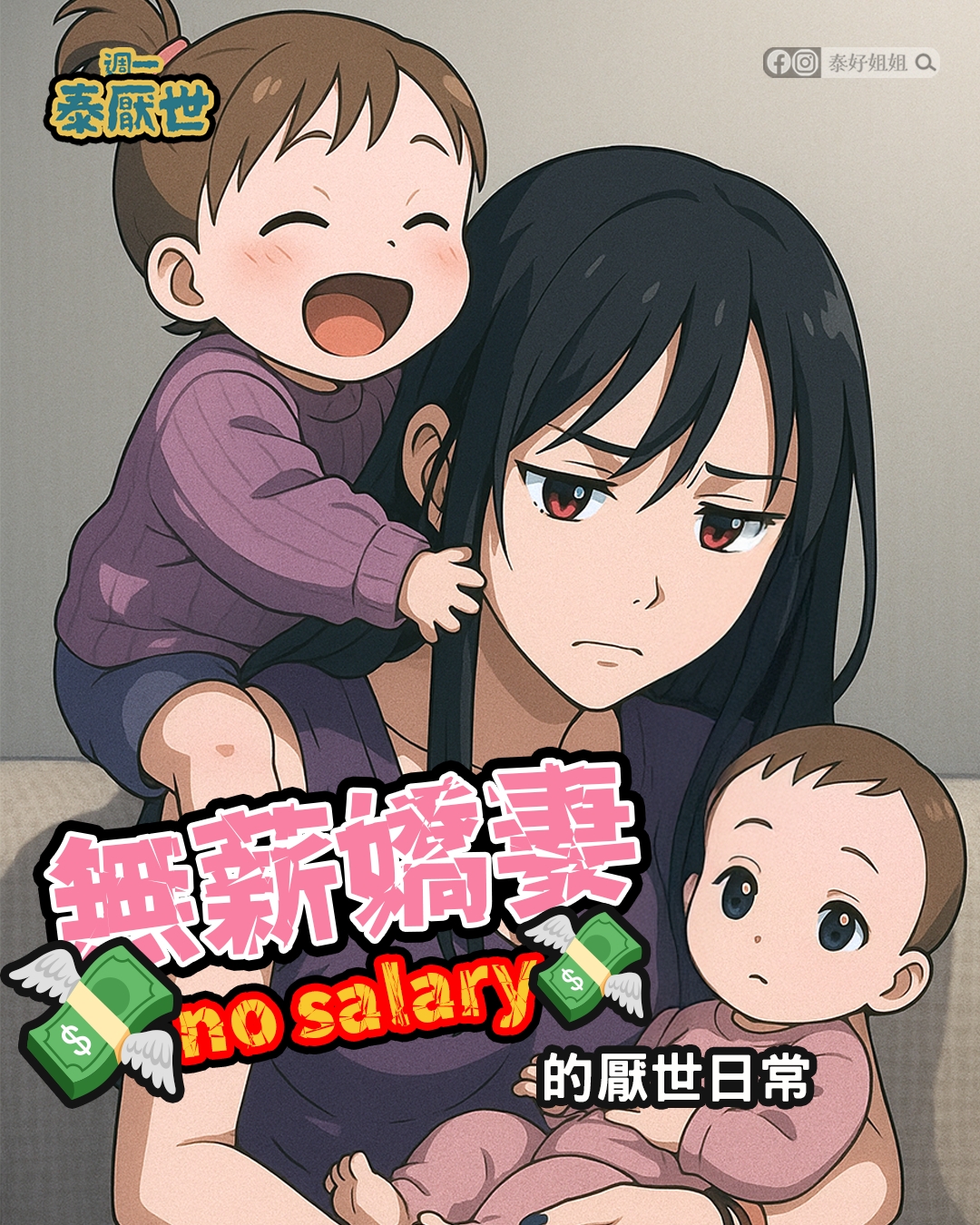 【泰厭世】幸福選擇題｜拿回屬於自己的愛情的主導權
