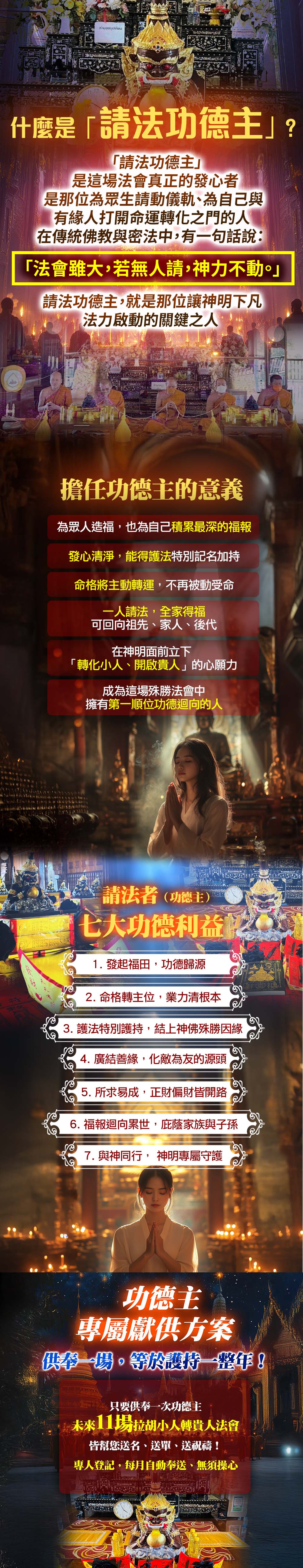 開運NOW-【拉胡天神】小人轉貴人法會▲請法功德主一年期▲ 產品說明