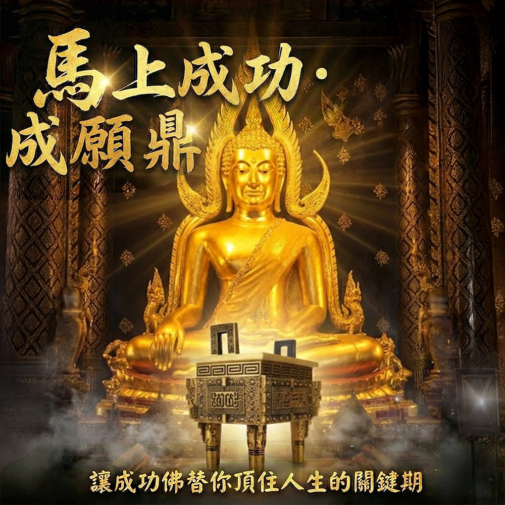 開運NOW-馬上成功・成願鼎