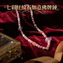 開運NOW-七彩紅紋石如意佛牌鍊