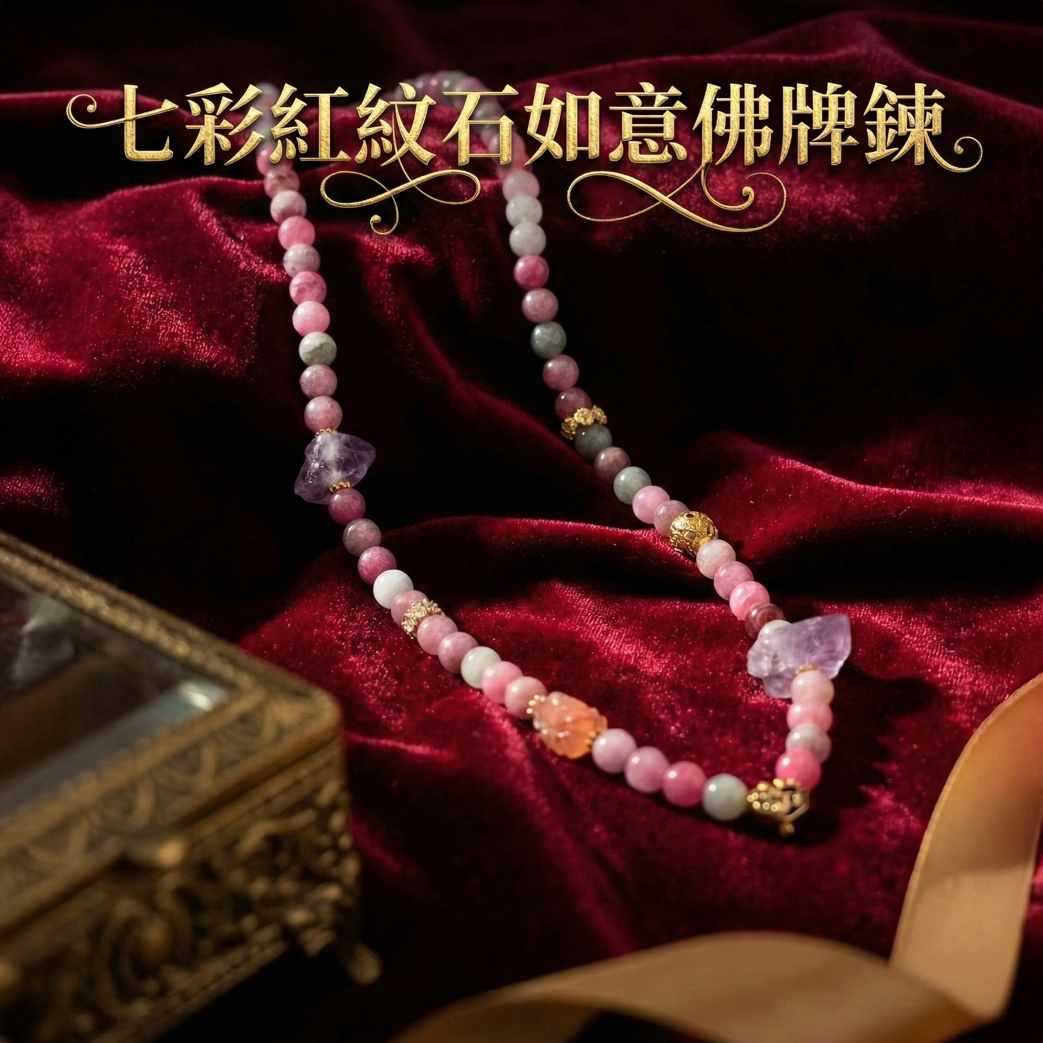 開運NOW-七彩紅紋石如意佛牌鍊