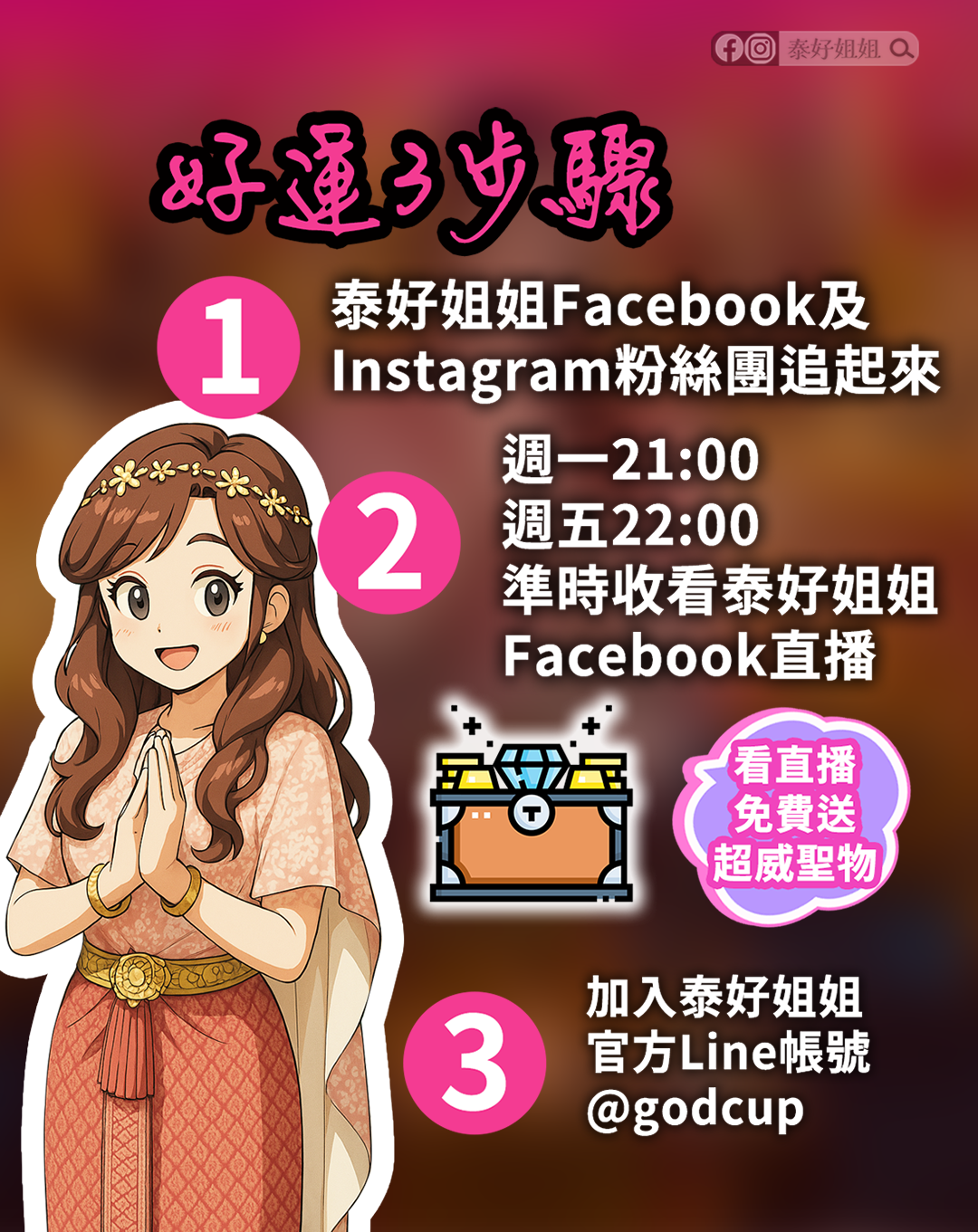 鎖定泰好姐姐直播讓你好運不錯過