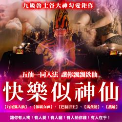 開運NOW-【高階法術】快樂似神仙法會❤