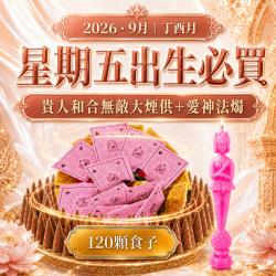 開運NOW-【星期五】丁酉月・泰流月-貴人和合無敵大煙供120顆食子＋愛
