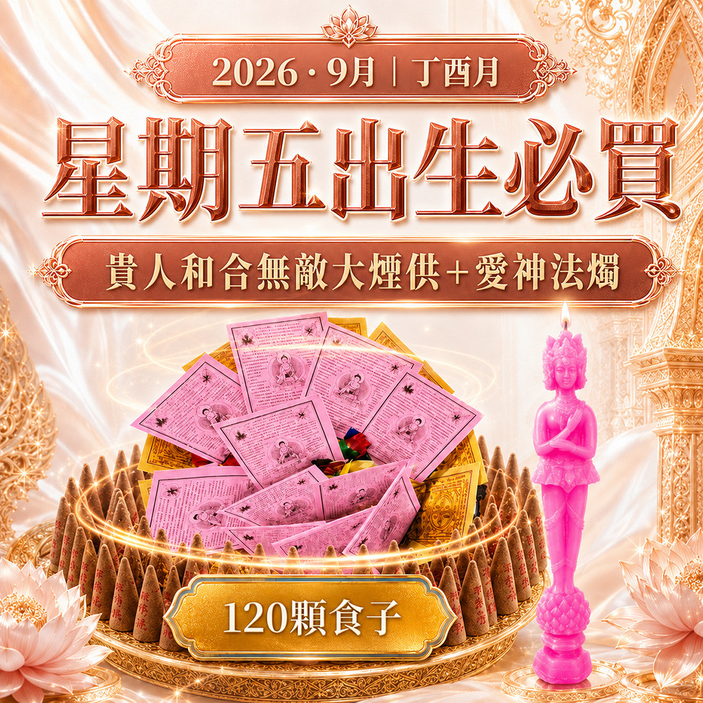 開運NOW-【星期五】丁酉月・泰流月-貴人和合無敵大煙供120顆食子＋愛