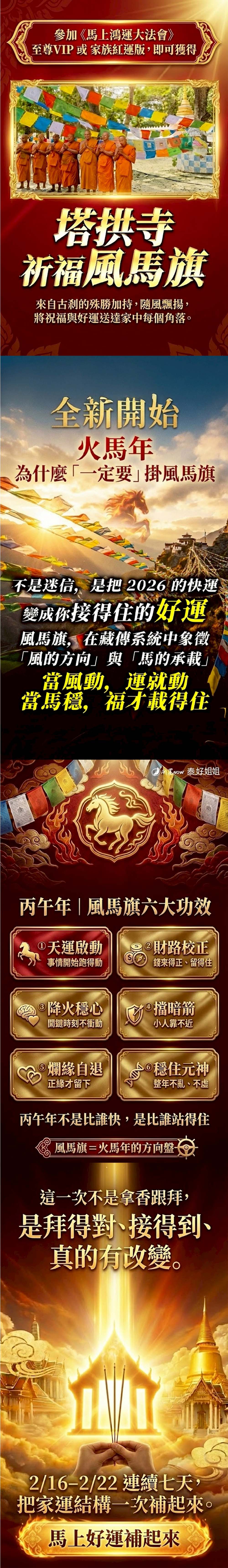大辣天后宮-【超級VIP尊爵1對1】馬上鴻運新春祈福大法會 參加法會送塔拱寺《風馬旗》 產品說明