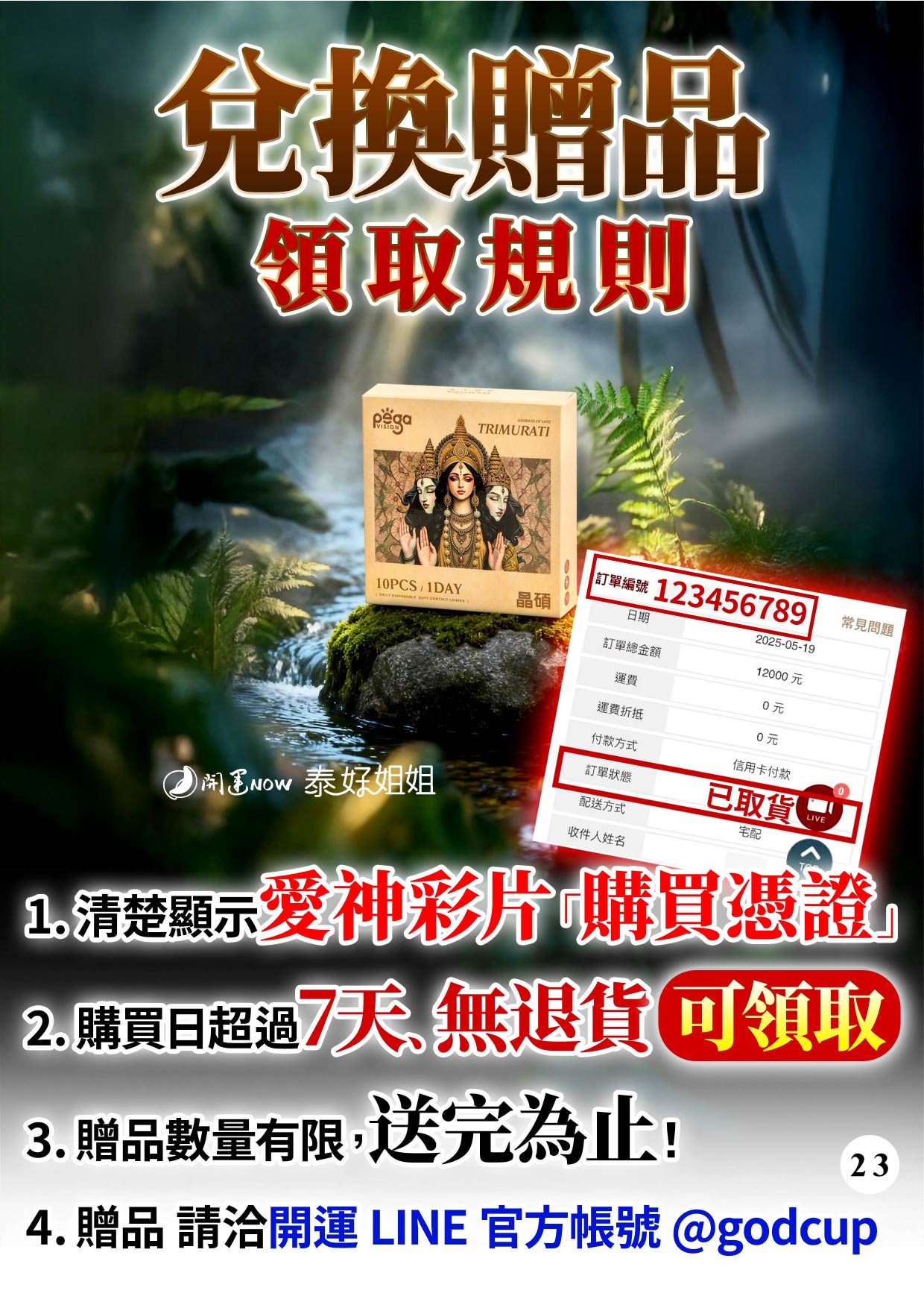 開運NOW-愛神隱眼七盒好禮三選一(愛神法會VIP) 產品說明
