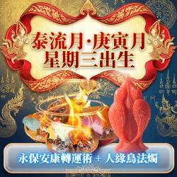 開運NOW-【星期三】泰流月・永保安康轉運術__人緣鳥法燭