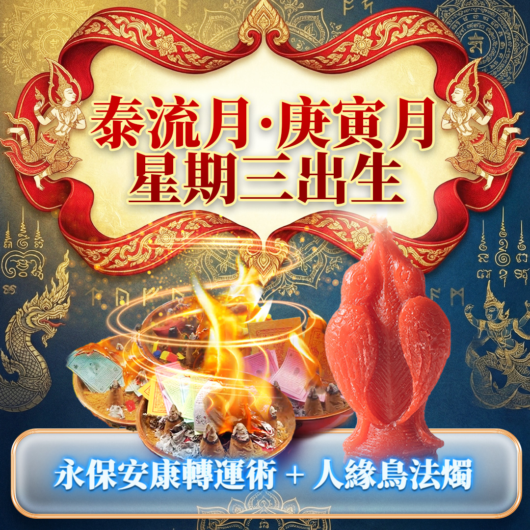 大辣天后宮-【星期三】泰流月・永保安康轉運術__人緣鳥法燭