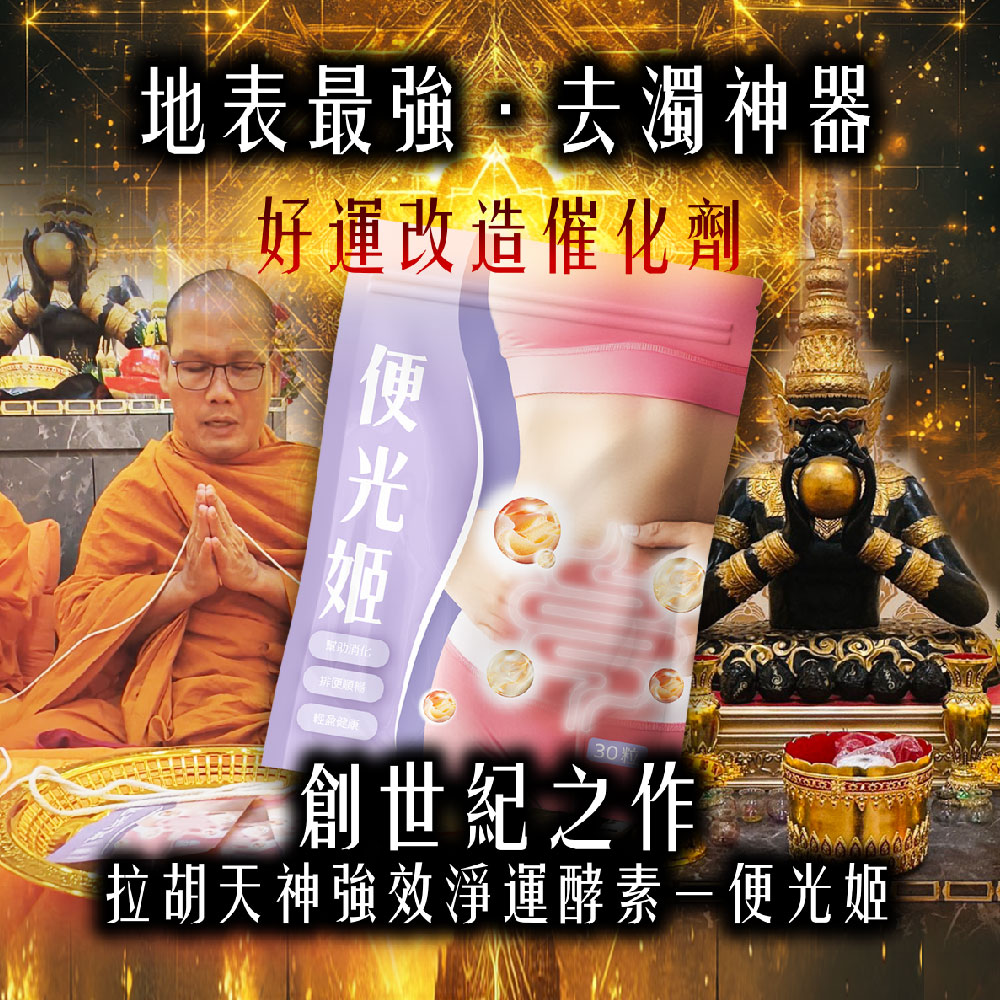開運NOW-【去濁神器】便光姬 產品說明