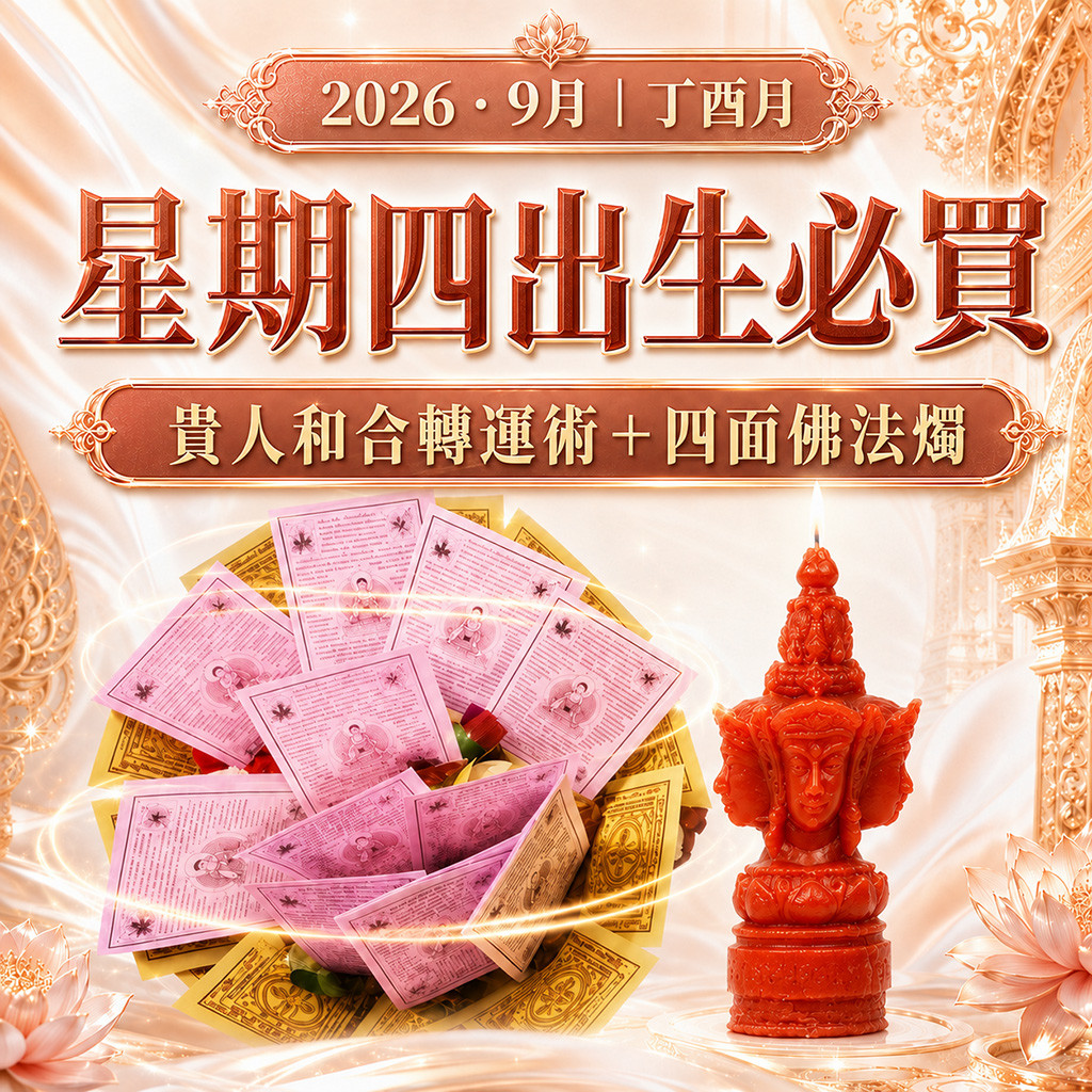 開運NOW-【星期四】丁酉月・泰流月-貴人和合轉運術＋四面佛法燭 產品說明