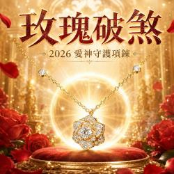 開運NOW-玫瑰破煞・2026_愛神守護項鍊-預購